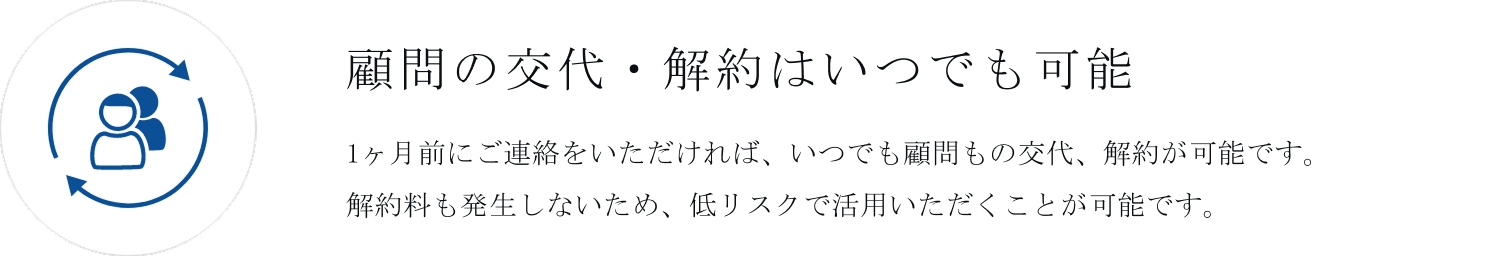 的確なマッチング 顧問の実績や人脈を指定して依頼が可能です。